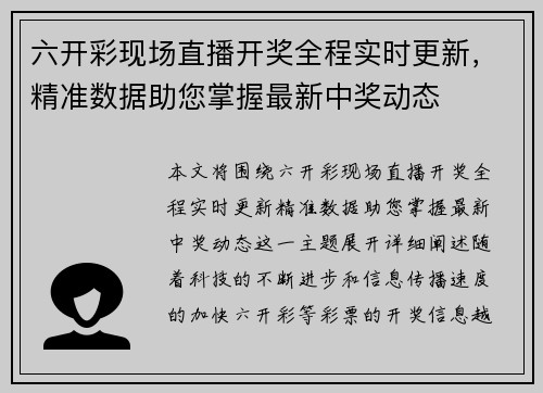 六开彩现场直播开奖全程实时更新，精准数据助您掌握最新中奖动态