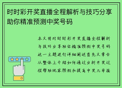 时时彩开奖直播全程解析与技巧分享助你精准预测中奖号码