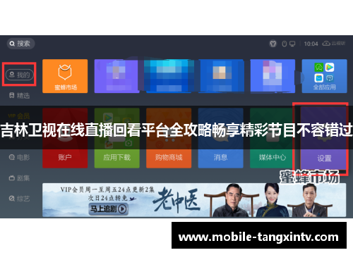 吉林卫视在线直播回看平台全攻略畅享精彩节目不容错过