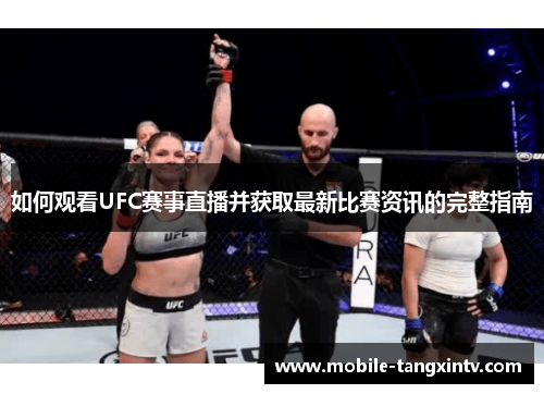 如何观看UFC赛事直播并获取最新比赛资讯的完整指南