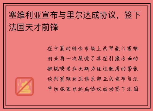 塞维利亚宣布与里尔达成协议，签下法国天才前锋