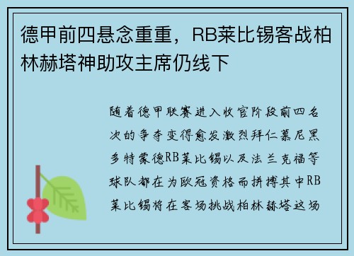 德甲前四悬念重重，RB莱比锡客战柏林赫塔神助攻主席仍线下