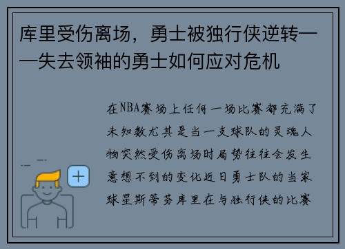 库里受伤离场，勇士被独行侠逆转——失去领袖的勇士如何应对危机