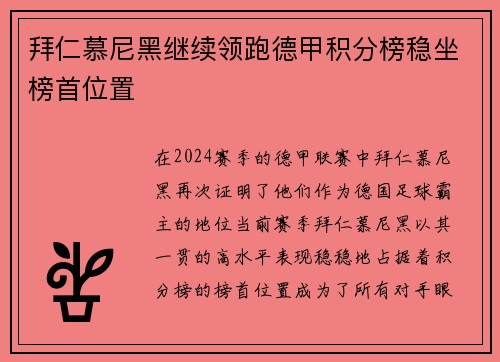 拜仁慕尼黑继续领跑德甲积分榜稳坐榜首位置