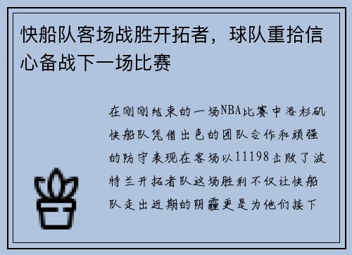 快船队客场战胜开拓者，球队重拾信心备战下一场比赛