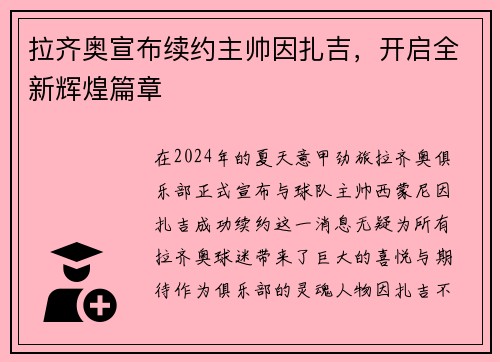 拉齐奥宣布续约主帅因扎吉，开启全新辉煌篇章