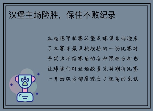 汉堡主场险胜，保住不败纪录