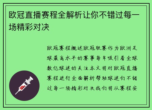 欧冠直播赛程全解析让你不错过每一场精彩对决