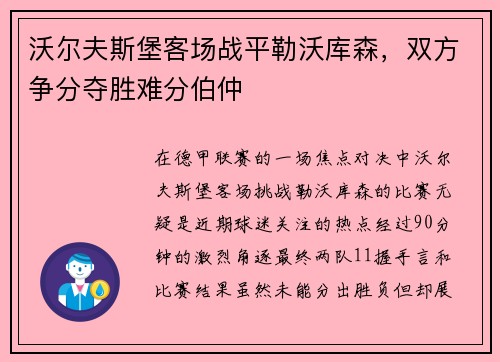 沃尔夫斯堡客场战平勒沃库森，双方争分夺胜难分伯仲