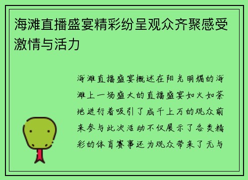 海滩直播盛宴精彩纷呈观众齐聚感受激情与活力
