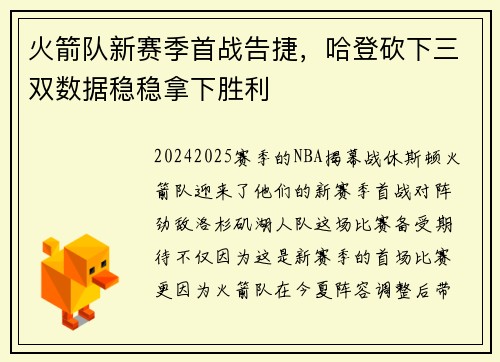火箭队新赛季首战告捷，哈登砍下三双数据稳稳拿下胜利