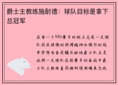 爵士主教练施耐德：球队目标是拿下总冠军
