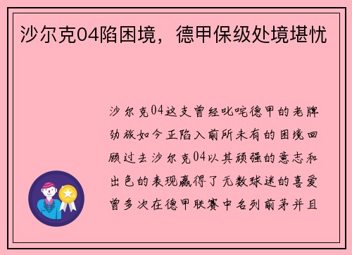 沙尔克04陷困境，德甲保级处境堪忧
