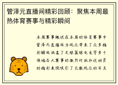 管泽元直播间精彩回顾：聚焦本周最热体育赛事与精彩瞬间