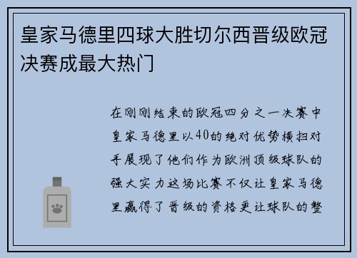 皇家马德里四球大胜切尔西晋级欧冠决赛成最大热门