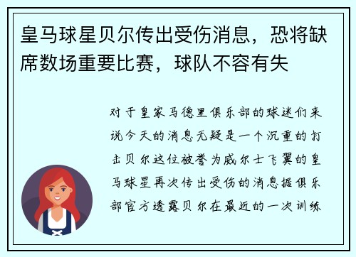 皇马球星贝尔传出受伤消息，恐将缺席数场重要比赛，球队不容有失