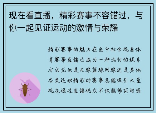 现在看直播，精彩赛事不容错过，与你一起见证运动的激情与荣耀