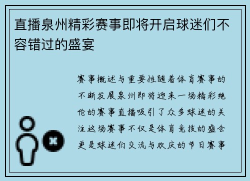 直播泉州精彩赛事即将开启球迷们不容错过的盛宴
