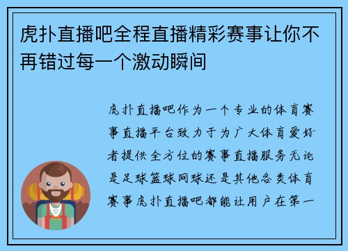 虎扑直播吧全程直播精彩赛事让你不再错过每一个激动瞬间