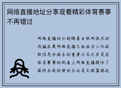 网络直播地址分享观看精彩体育赛事不再错过