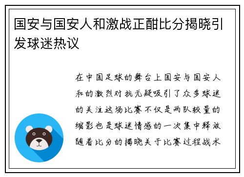国安与国安人和激战正酣比分揭晓引发球迷热议