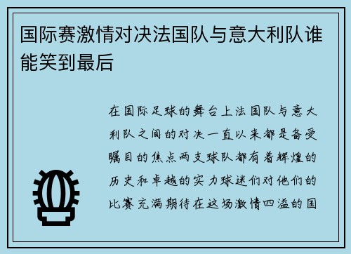 国际赛激情对决法国队与意大利队谁能笑到最后