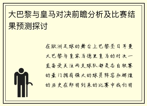 大巴黎与皇马对决前瞻分析及比赛结果预测探讨